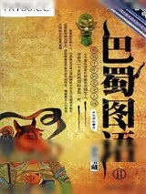 《巴蜀图语2：蚕丛宝藏》小说封面
