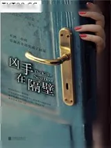 《凶手在隔壁》小说封面