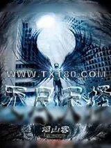 《无尽天择》小说封面