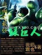 《位面之最强绿巨人》小说封面