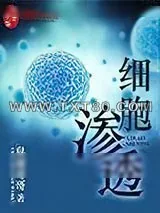 《细胞渗透》小说封面