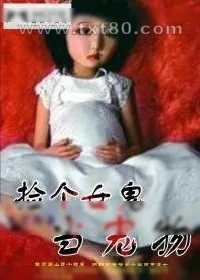 《捡个女鬼当宠物》小说封面