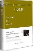 《化妆师》小说封面