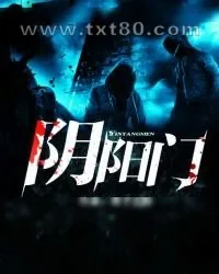 《阴阳门》小说封面