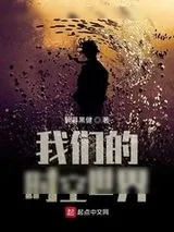 《我们的时空世界》小说封面