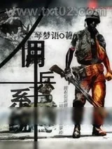 《末世佣兵系统》小说封面