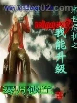 《末世危机之我能升级》小说封面