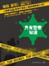 《只有警察知道》小说封面
