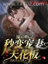 《霸总婚后秒变宠妻天花板》小说封面
