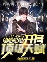 《高武降临：开局顶级天赋》小说封面