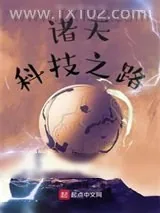 《诸天科技之路》小说封面