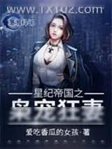 《星纪帝国之枭宠狂妻》小说封面