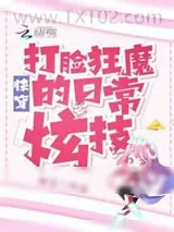 《快穿：打脸狂魔的日常炫技》小说封面