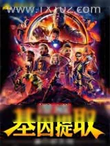 《漫威：基因提取》小说封面