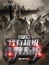 《丧尸之地：我有超级作弊系统！》小说封面