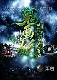 《鬼画妖》小说封面
