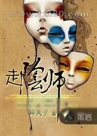 《走阴师》小说封面