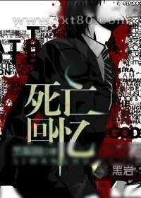 《死亡回忆》小说封面