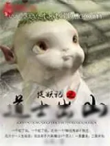 《捉妖记之道士出山》小说封面