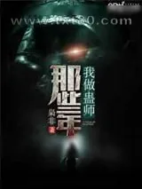 《我做蛊师那些年》小说封面