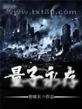 《量子永存》小说封面