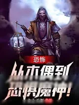 《恐怖:从木偶到恐惧魔神!》小说封面