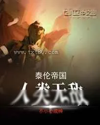 《泰伦帝国：人类无敌》小说封面