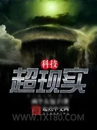 《超现实科技》小说封面