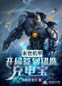 《末世机甲：开局签到错选充电宝》小说封面