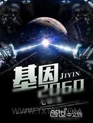 《基因2060》小说封面