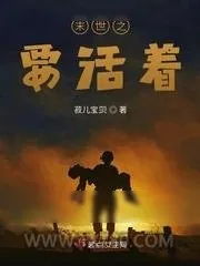 《末世之要活着》小说封面