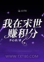 《我在末世赚积分》小说封面