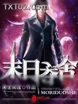 《末日夺舍》小说封面