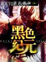 《黑色纪元》小说封面