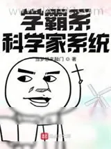 《学霸系科学家系统》小说封面