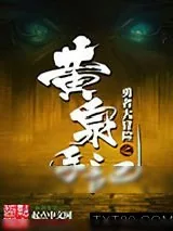 《勇者大冒险：黄泉手记》小说封面
