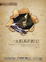 《太阳系历险记》小说封面