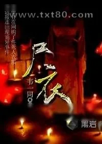 《尸衣》小说封面