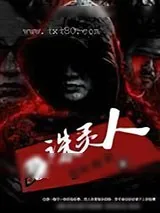 《诛灵人》小说封面