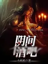 《阴间酒吧》小说封面