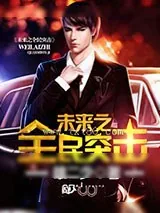 《未来之全民突击》小说封面