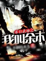 《末日武神之我叫余木》小说封面