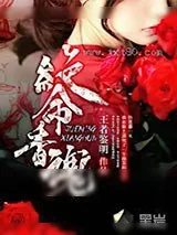 《绝命香魂》小说封面