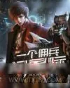 《一个佣兵闯星际》小说封面