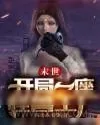 《末世之开局一座怪兽工厂》小说封面