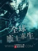 《全球废土求生》小说封面
