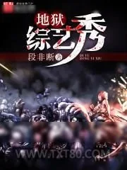 《地狱综艺秀》小说封面