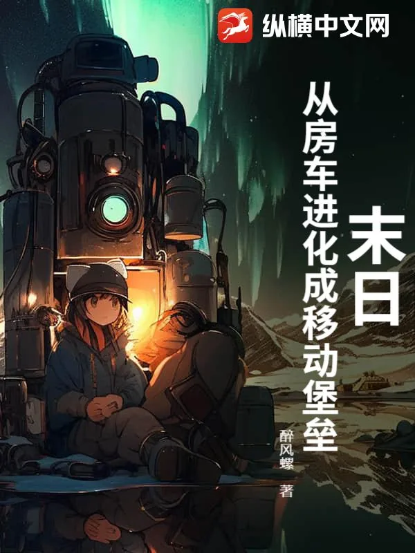 《末日：从房车进化成移动堡垒》小说封面