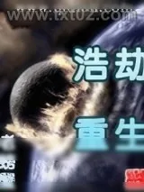 《浩劫重生》小说封面