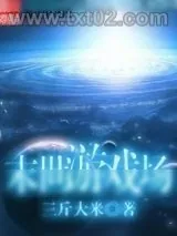 《末世游戏场》小说封面